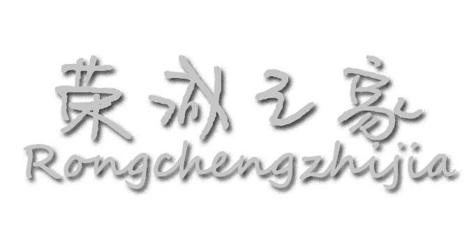 荣城之家