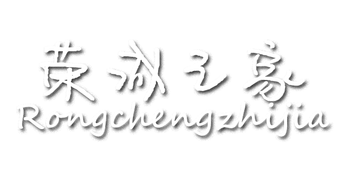 荣城之家